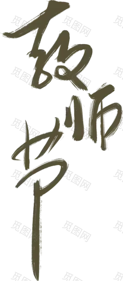 教师节字体