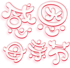 【PNG素材网-png.mixinnet.cn】字-感恩母亲节