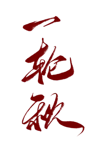 【PNG素材网-png.mixinnet.cn】一轮秋