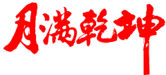 【PNG素材网-png.mixinnet.cn】月满乾坤