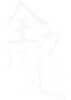 【PNG素材网-png.mixinnet.cn】全力以赴