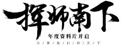 【PNG素材网-png.mixinnet.cn】挥师南下