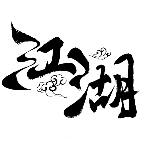 【PNG素材网-png.mixinnet.cn】江湖