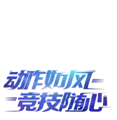 【PNG素材网-png.mixinnet.cn】字体设计欣赏@两秒视觉