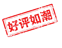【PNG素材网-png.mixinnet.cn】好评如潮