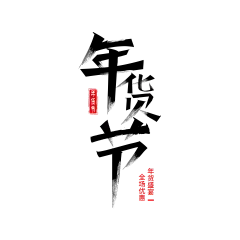 【PNG素材网-png.mixinnet.cn】年货节手写体