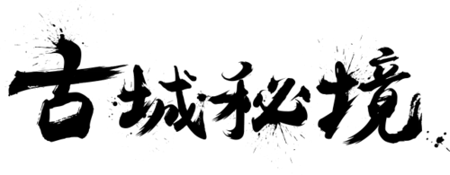 【PNG素材网-png.mixinnet.cn】古城秘境