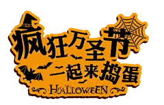 【PNG素材网-png.mixinnet.cn】万圣节透明小素材