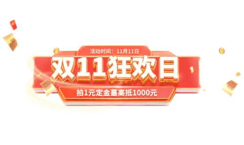 【PNG素材网-png.mixinnet.cn】O1CN01KMuCVM1zvSSTwfxsJ_!!2206966286776.png (1314×782)双11 双12