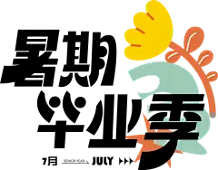 【PNG素材网-png.mixinnet.cn】暑期毕业季 (2)