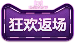 【PNG素材网-png.mixinnet.cn】6.4返场-世冠旗舰店-天猫Tmall.com