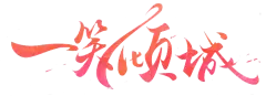 【觅图网-pic.51mitu.com】一笑倾城
