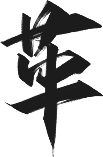 【PNG素材网-png.mixinnet.cn】革