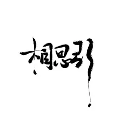 【PNG素材网-png.mixinnet.cn】酒浅封面铺#北水板写#