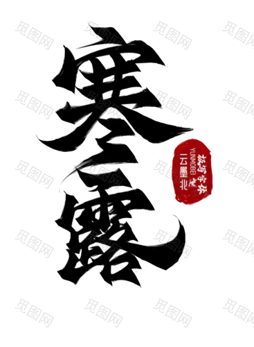 24节气寒露PNG素材【寒露】字体透明背景字体板写｜书法字体@云墨北商用授权9.9元24节气全套可供psd源文件