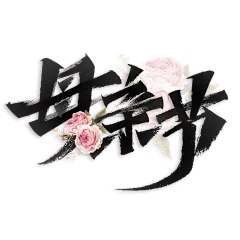 【PNG素材网-png.mixinnet.cn】母亲节 艺术字