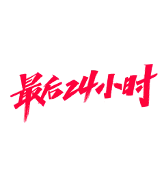 【PNG素材网-png.mixinnet.cn】最后24小时