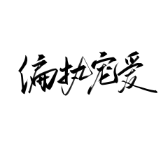 【PNG素材网-png.mixinnet.cn】偏执宠爱