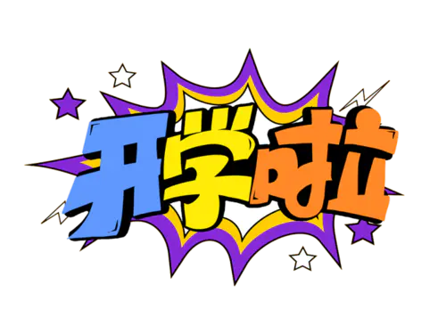 【PNG素材网-png.mixinnet.cn】开学季迎新同学加油新学期免扣PNG字体开学季艺术字png图片素材设计