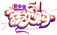 【PNG素材网-png.mixinnet.cn】新中源瓷砖旗舰店