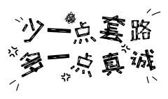 【PNG素材网-png.mixinnet.cn】网络热语 表情包 文案设计 png