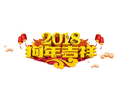 【PNG素材网-png.mixinnet.cn】2018字体设计png免扣透明素材@两秒视觉