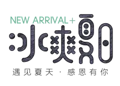 【PNG素材网-png.mixinnet.cn】夏日促销 PNG
