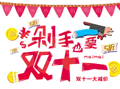 【PNG素材网-png.mixinnet.cn】双十一素材 PNG
