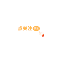【PNG素材网-png.mixinnet.cn】点关注 gif图会动GIF动画透明动图