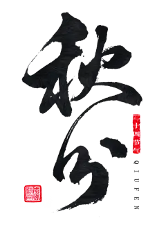 【PNG素材网-png.mixinnet.cn】秋分 字