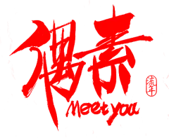 【PNG素材网-png.mixinnet.cn】笔-偶素