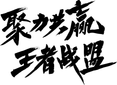 【PNG素材网-png.mixinnet.cn】聚力共赢 王者战盟