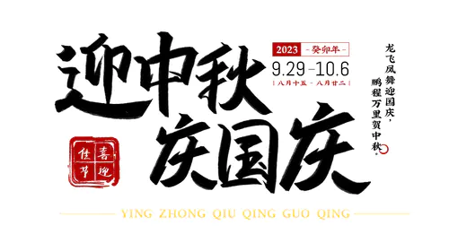 【PNG素材网-png.mixinnet.cn】迎中秋庆国庆