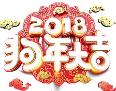 【PNG素材网-png.mixinnet.cn】2018字体设计png免扣透明素材@两秒视觉
