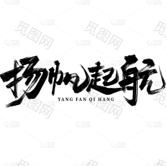 中国风通用励志文案书法艺术字扬帆起航文字标题元素素材