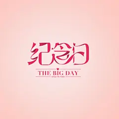 字体设计png素材@两秒视觉