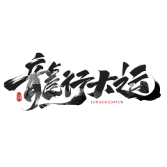 【PNG素材网-png.mixinnet.cn】龙行大运
