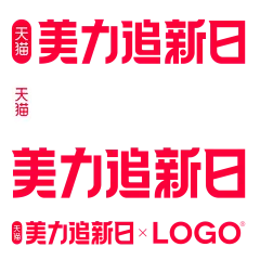 【PNG素材网-png.mixinnet.cn】天猫 美力追新日 官方 logo