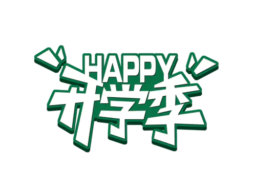 【PNG素材网-png.mixinnet.cn】开学季迎新同学加油新学期免扣字体开学季艺术字png图片素材设计