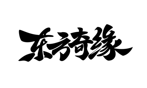 【PNG素材网-png.mixinnet.cn】东方奇缘