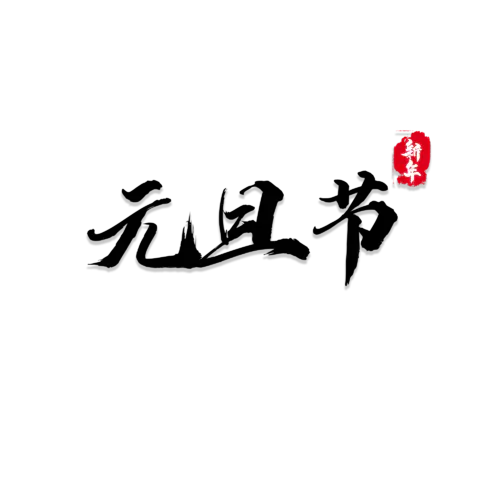 【PNG素材网-png.mixinnet.cn】元旦节艺术字 (24)元旦节艺术字