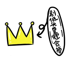 【PNG素材网-png.mixinnet.cn】可爱卡通装饰 png别低头皇冠会掉