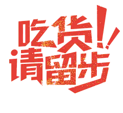 【PNG素材网-png.mixinnet.cn】吃货留步 狗年素材免扣  排版文案 字体设计免扣png素材@两秒视觉