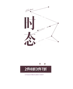 字体板式 设计 透明png @两秒视觉