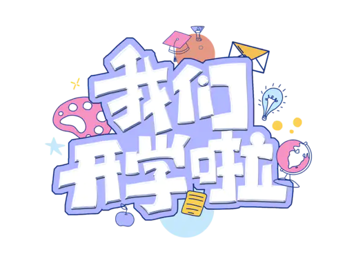 【PNG素材网-png.mixinnet.cn】开学季迎新同学加油新学期免扣PNG字体开学季艺术字png图片素材设计