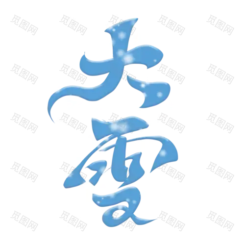 手写字体冬季二十四节气大雪艺术字24节气大雪艺术字PNG