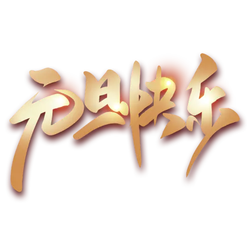 【PNG素材网-png.mixinnet.cn】元旦节艺术字 (82)元旦节艺术字