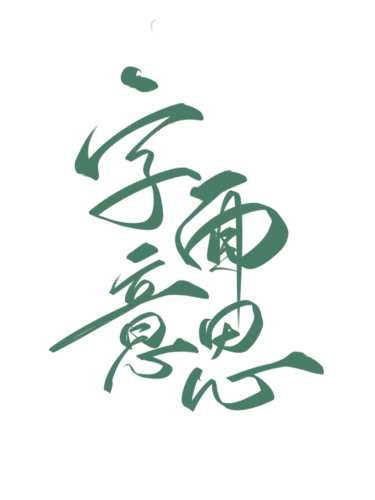 字面意思