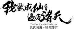 【PNG素材网-png.mixinnet.cn】我欲成仙遍历诸天