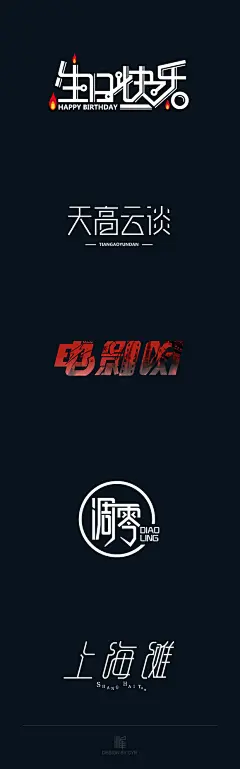 【PNG素材网-png.mixinnet.cn】字体设计之（一）